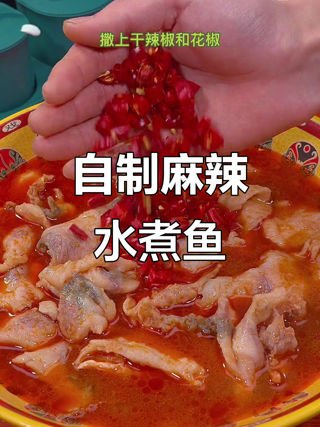 家庭版麻辣水煮鱼,简单又过瘾!