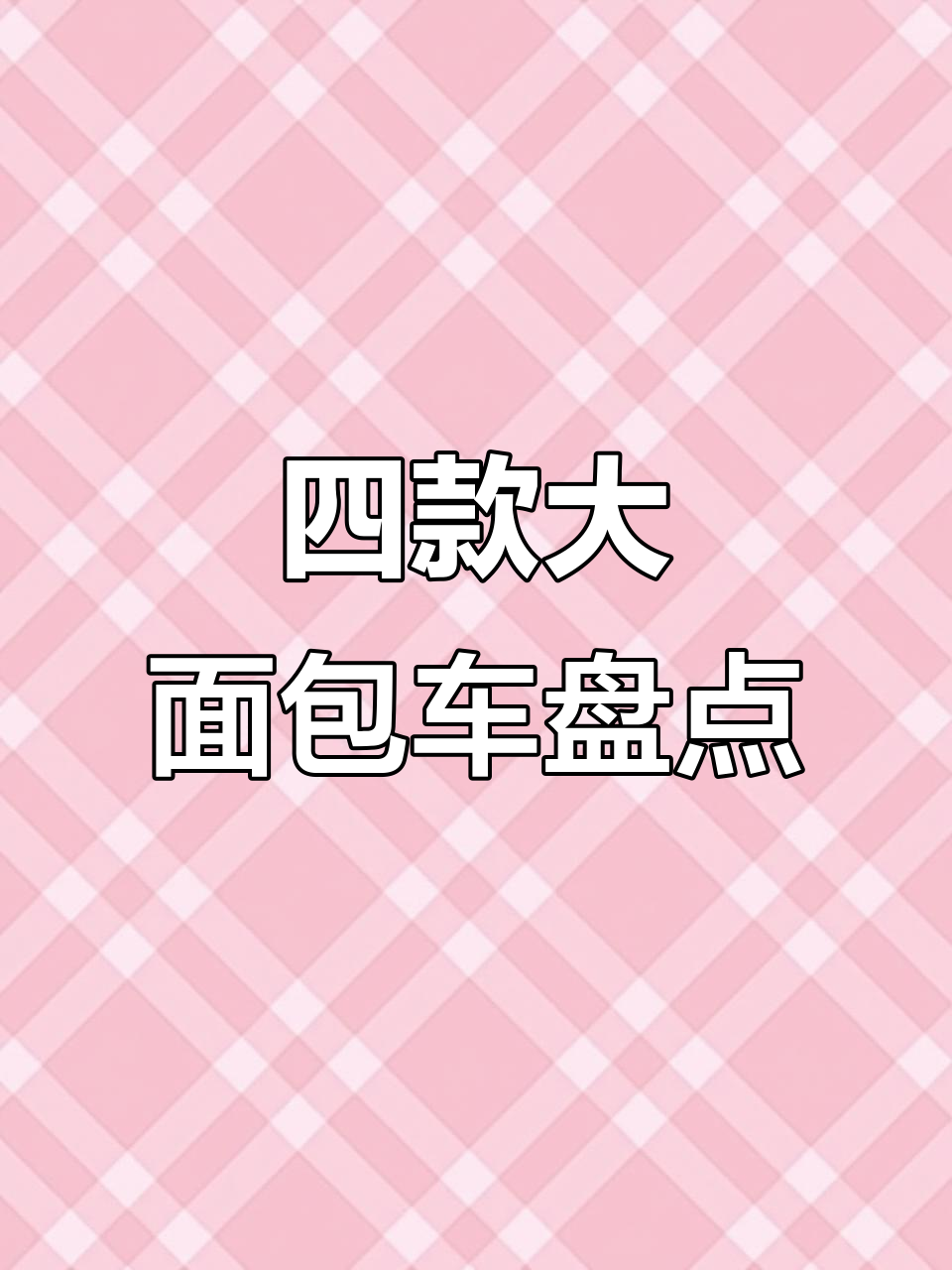 面包车走槽子,四款高配车型一网打尽