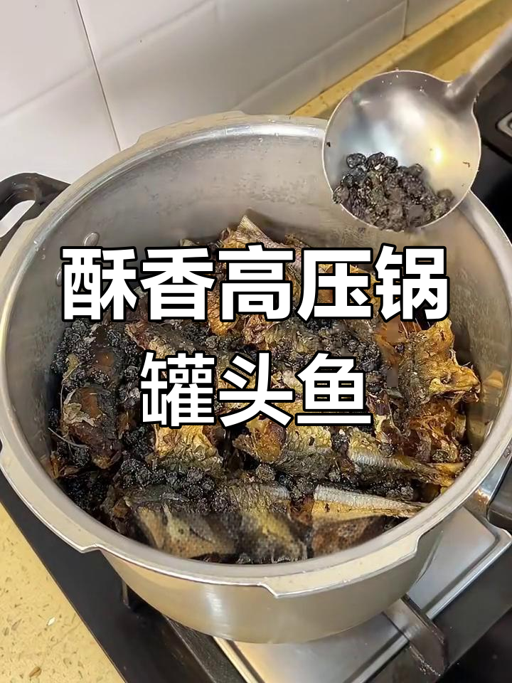 高压锅炸出酥脆罐头鱼,连骨头都能轻松嚼碎