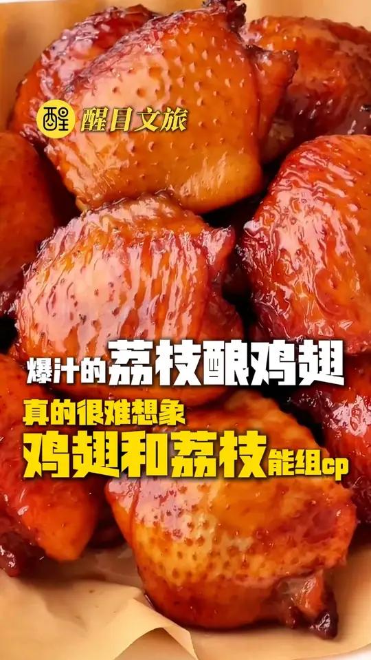 爆汁的荔枝酿鸡翅!真的很难想象,鸡翅和荔枝能组cp!(编辑:梁铭鼎;责编:谭泳欣;素材来源