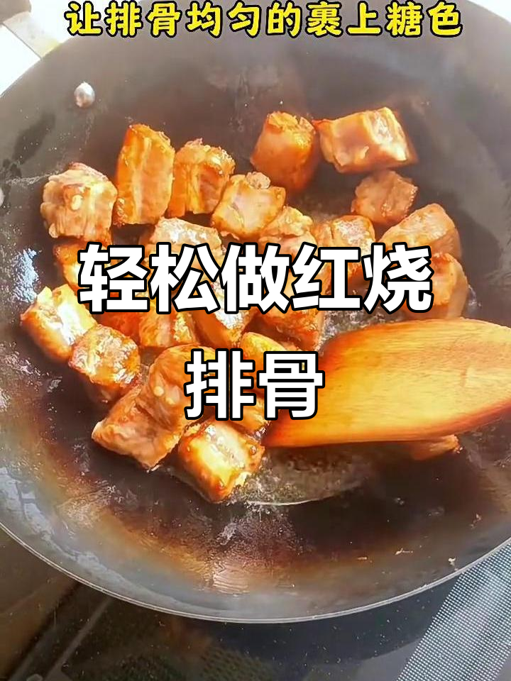 红烧排骨,简单又美味,家常做法大揭秘