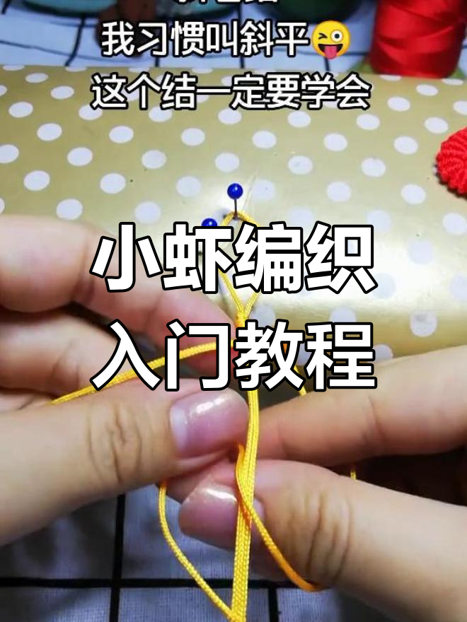 呆萌小虾编织教程,轻松学会这些技巧