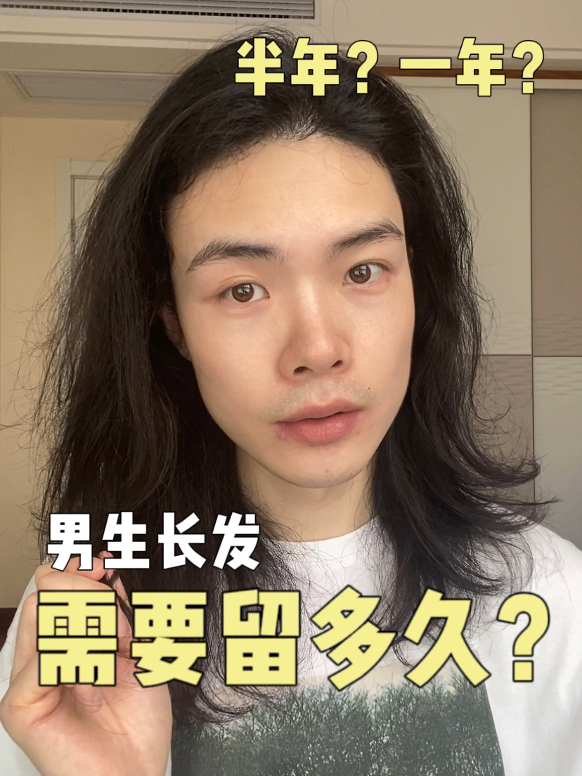 男生留长发|到底需要留多久呢?