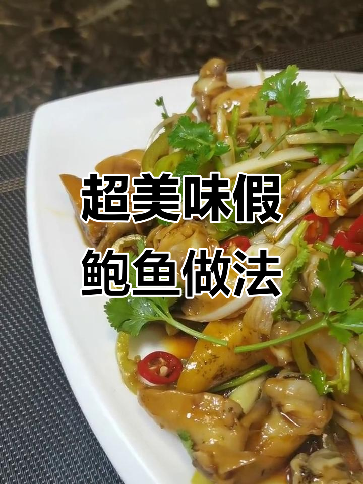 简单几步教你做假鲍鱼,味道超赞!