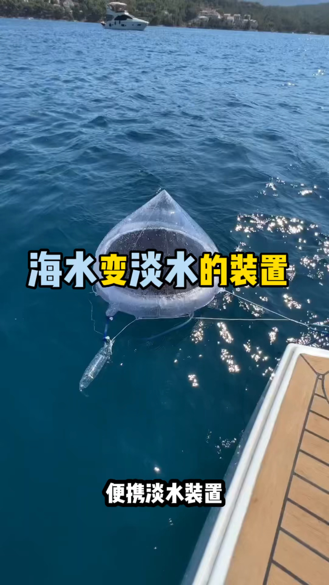野外生存神器,超级简单的海水变淡水神器