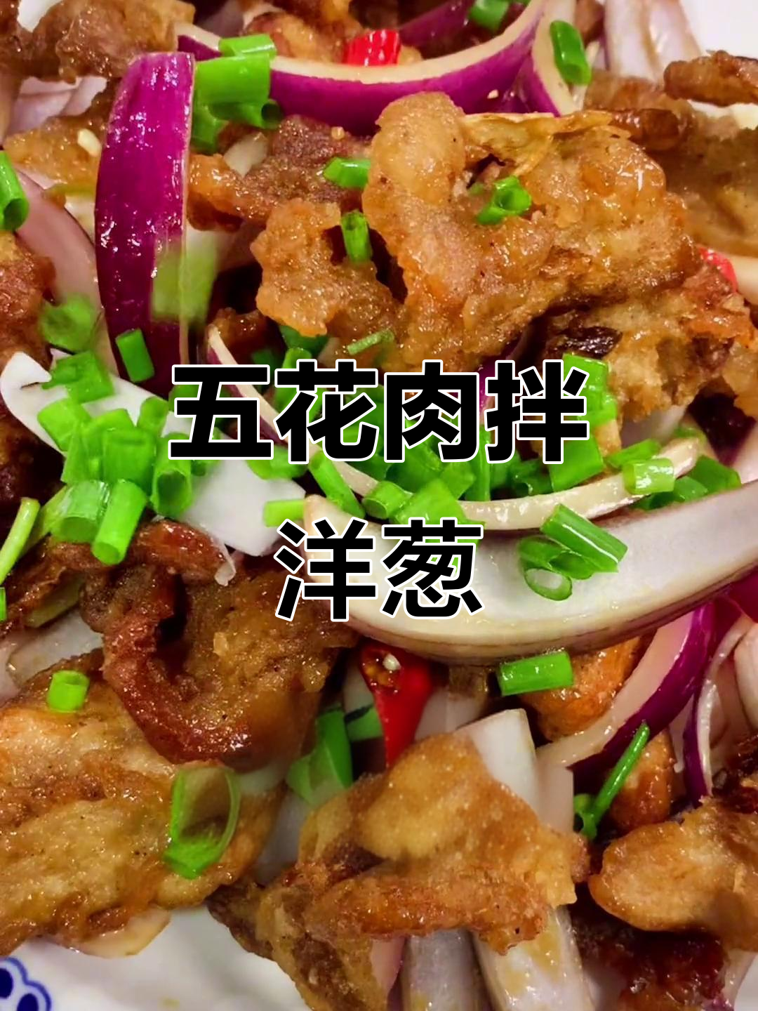 洋葱拌五花肉,轻松做出独特美味