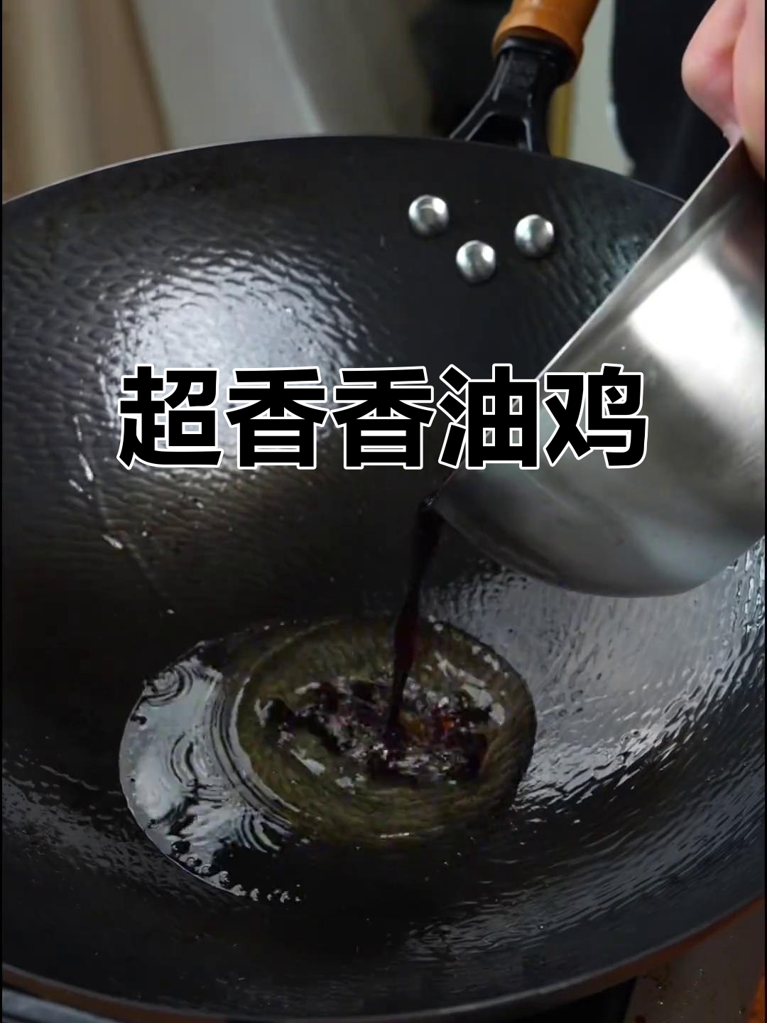香气扑鼻的香油鸡，蒸煮炸一气呵成