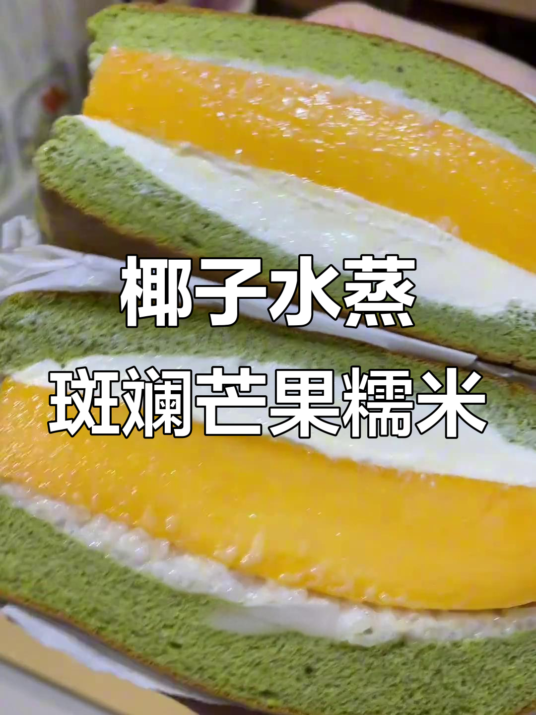 斑斓芒果糯米酸奶三明治,清凉又美味!