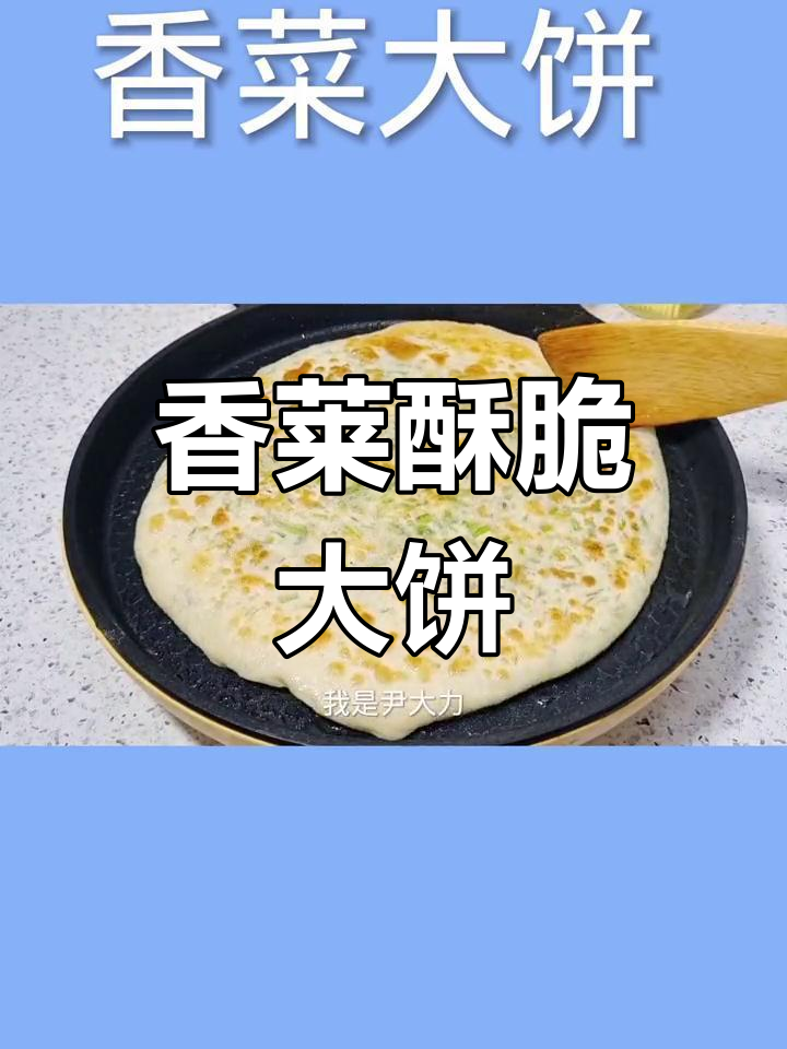 传统香菜大饼,外脆内软,层次丰富