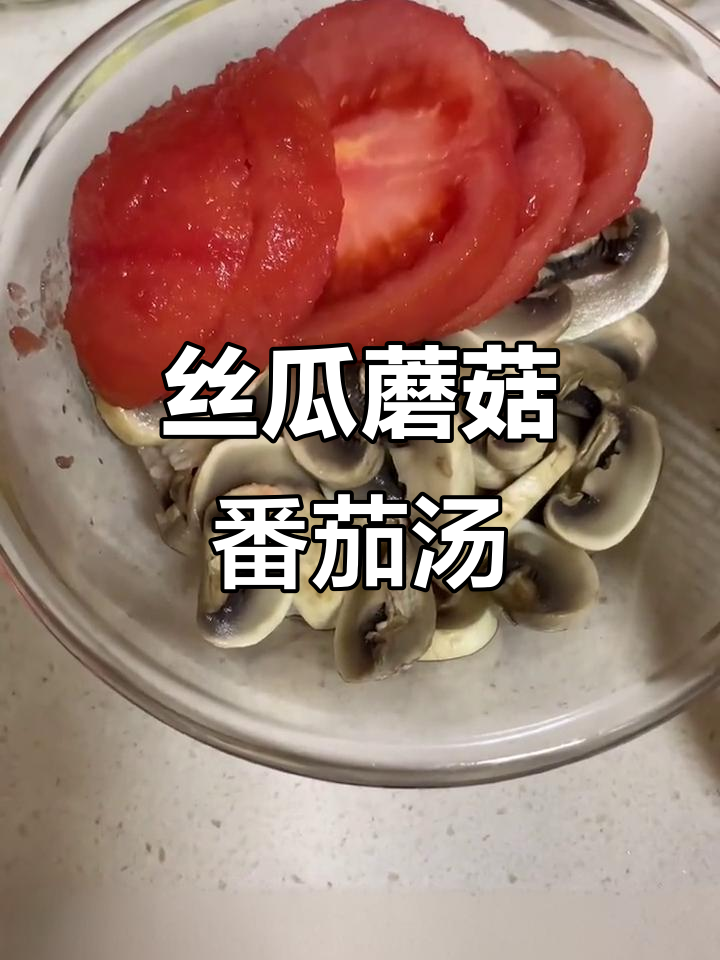 丝瓜蘑菇番茄汤,夏日清爽美味来袭
