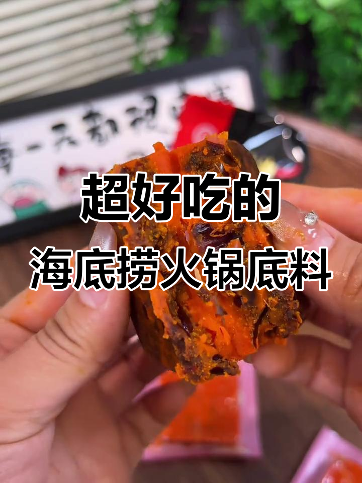 海底捞火锅底料,麻辣鲜香让你停不下来!