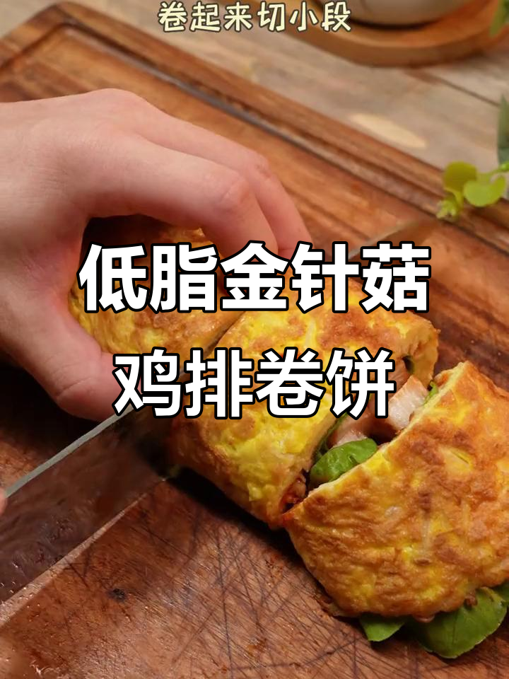 金针菇鸡排卷饼，低卡晚餐轻松搞定！