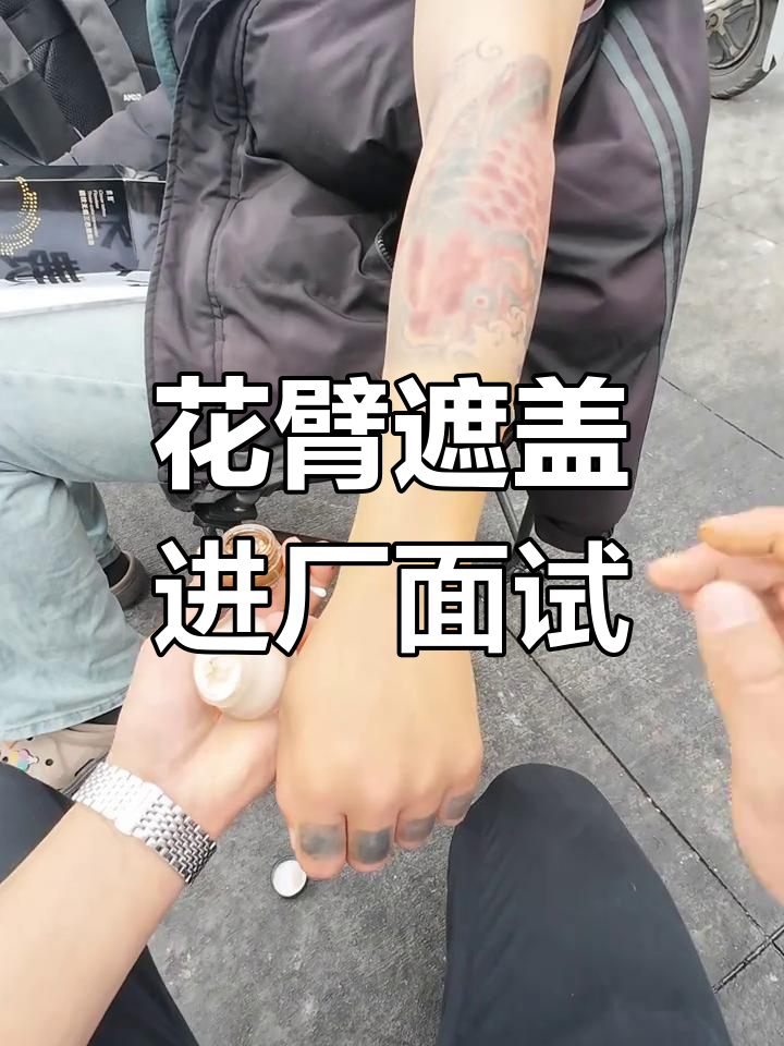 工厂招聘拒纹身,兄弟花臂遮盖成功进厂