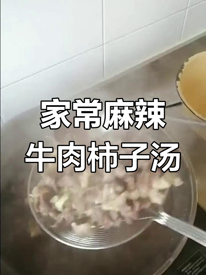 麻辣牛肉柿子汤,家常做法大揭秘