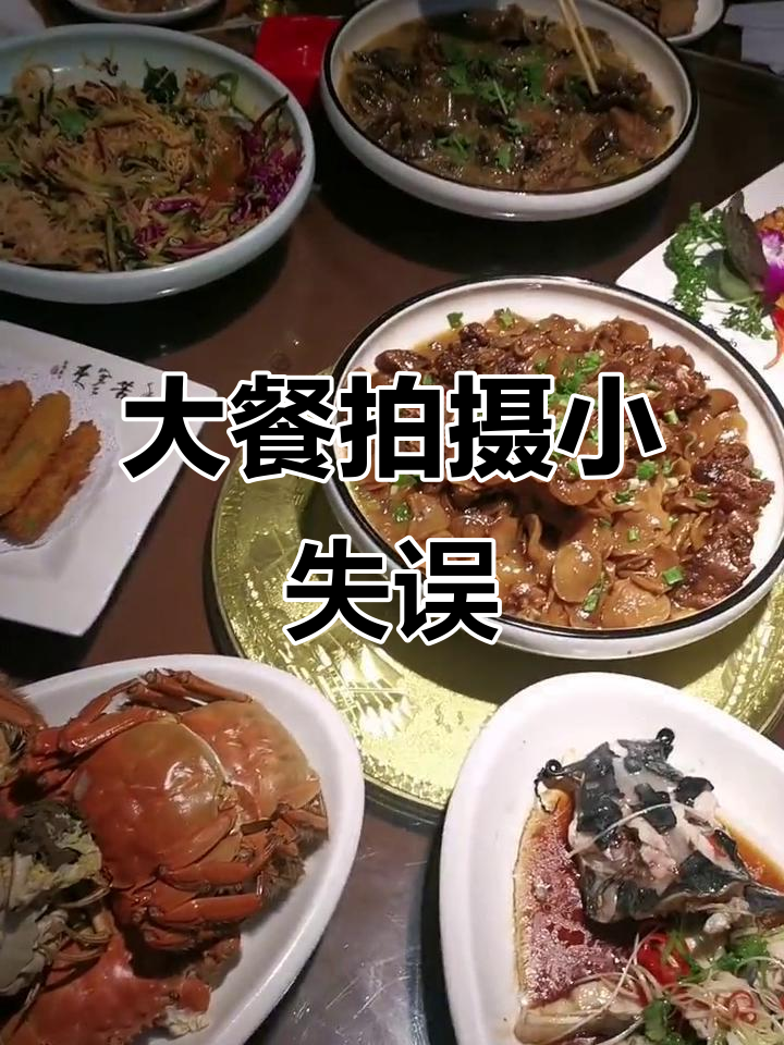 丰盛晚餐,镜头有点小问题