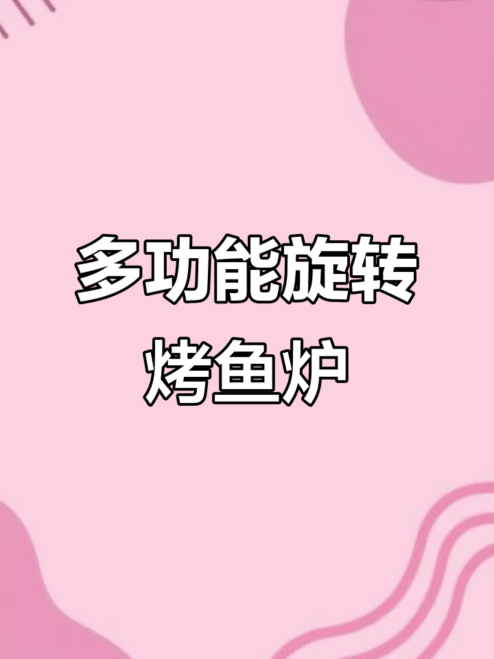 燃气烤鸭炉与电热结合,轻松做烤鱼