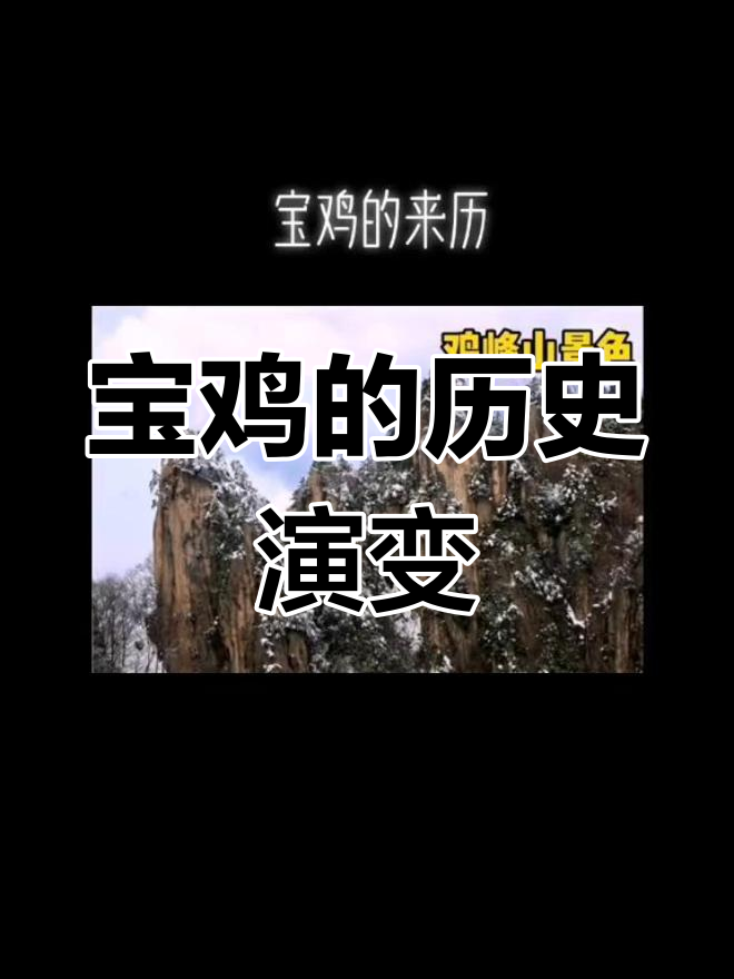 宝鸡名字的由来揭秘