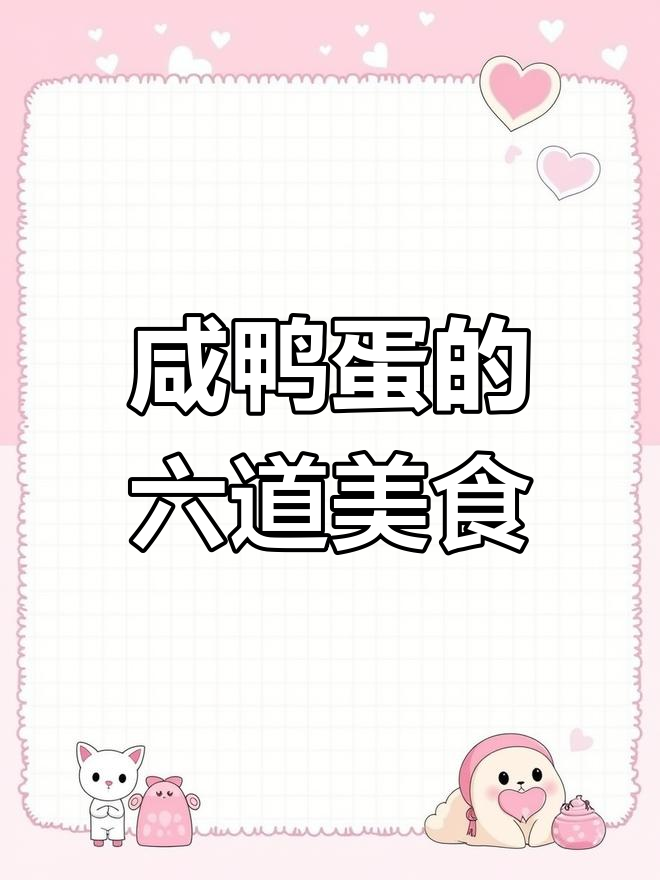 用咸鸭蛋做六菜一汤,简单又美味