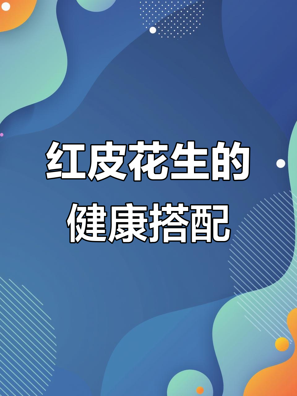 每周两次,喝出好气色!红皮花生、百合、红枣炖汤,滋补又美味