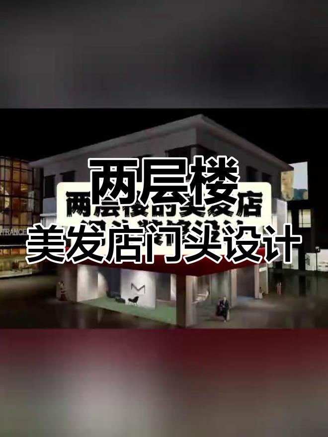 10款简约高级两层楼美发店门头设计,打造醒目又低成本的装修效果