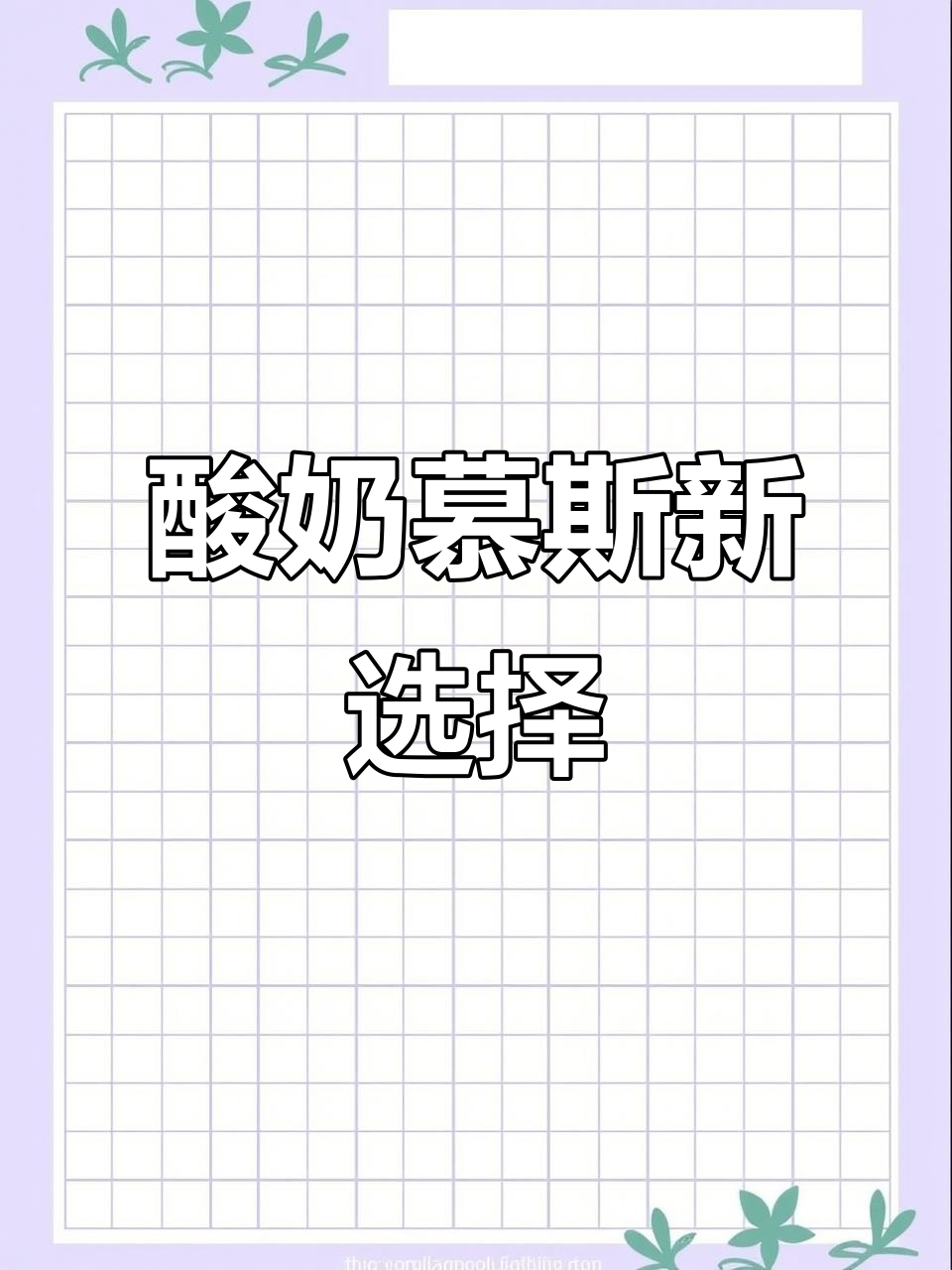 原味酸奶慕斯,搭配巧克力或其他口味,轻松享受!