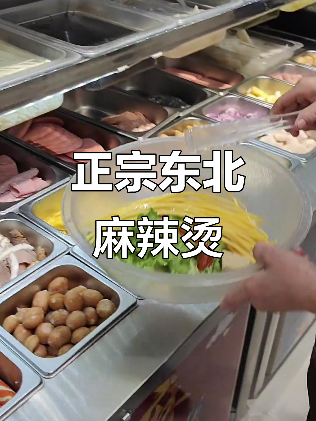 东北麻辣烫大揭秘,玉米面条、辣椒油一应俱全