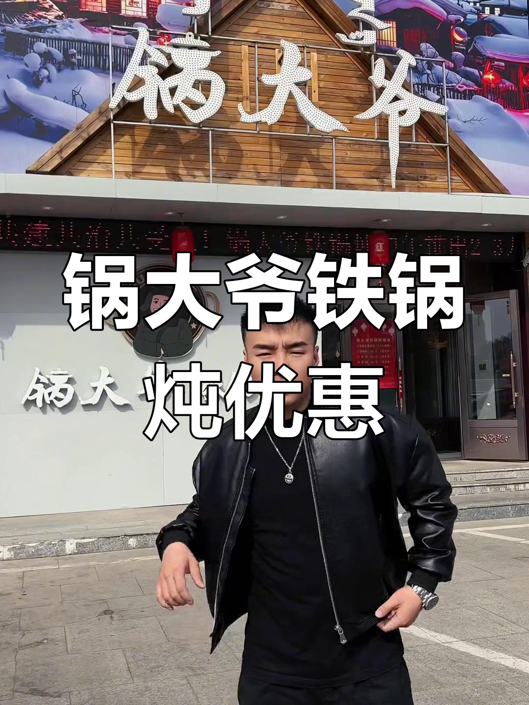 海拉尔锅大爷铁锅炖,88元套餐超值推荐!