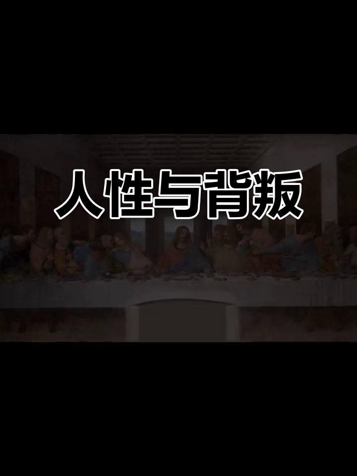 《最后的晚餐》不仅是圣经故事,更是人性与背叛的深刻剖析