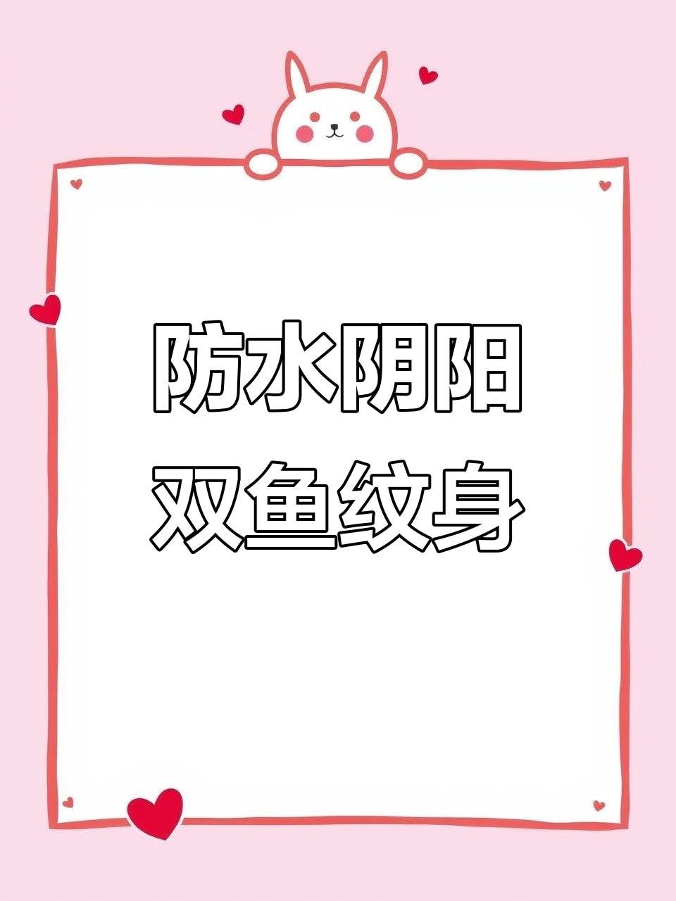 阴阳双鱼纹身贴，防水设计让你随心所欲