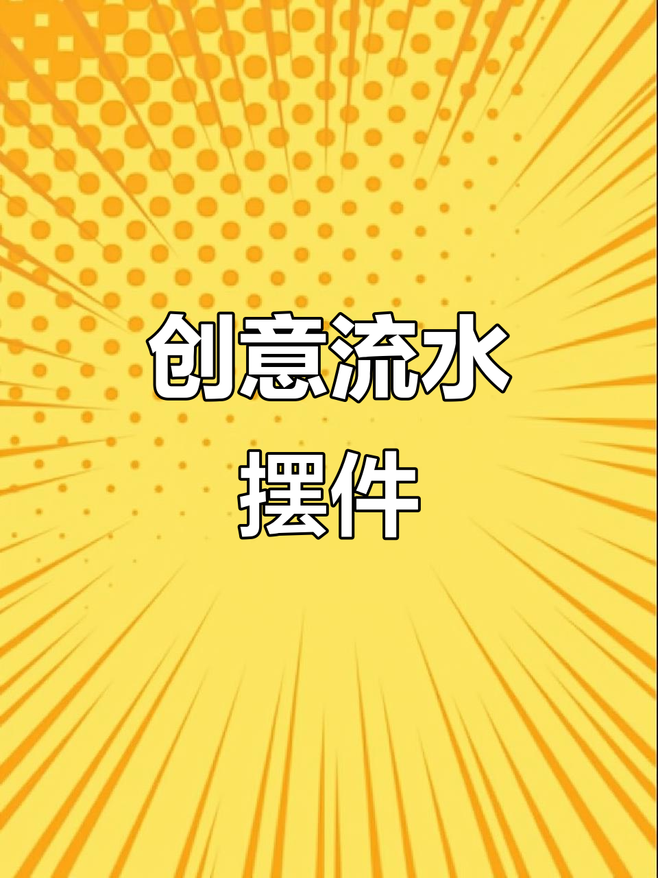 独特陶瓷鱼缸，流水与艺术完美结合