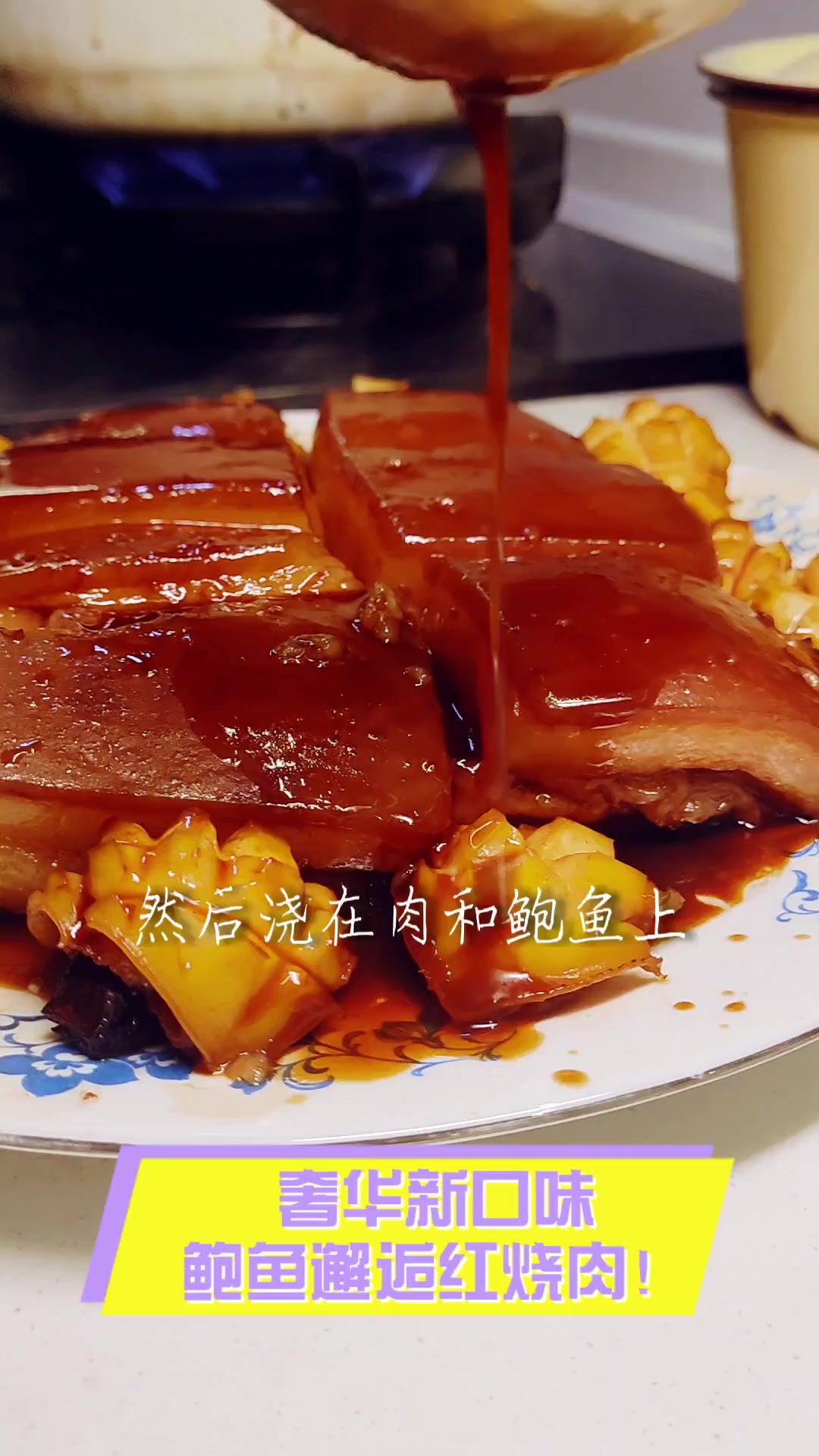 奢华新口味,鲍鱼邂逅红烧肉!