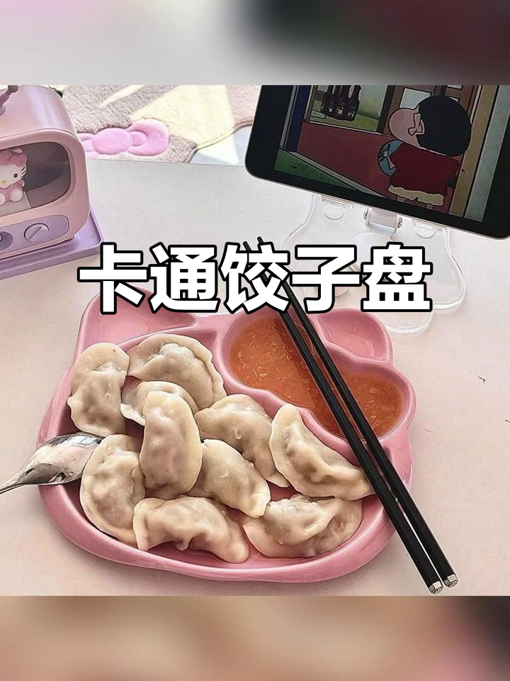 创意卡通饺子盘,简约陶瓷设计,颜值与实用并存