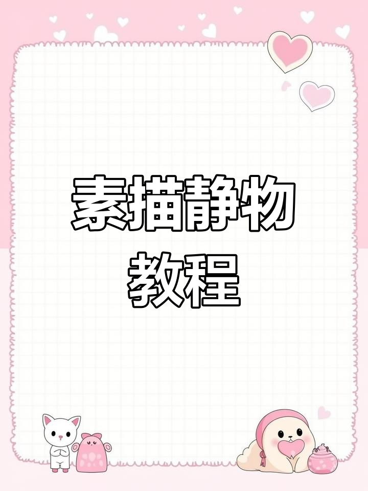 素描静物组合:从白鸽到果盘,步骤详解