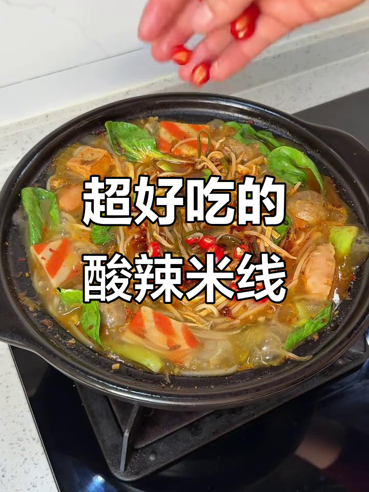 酸菜麻辣米线,简单又过瘾!配料多多超满足