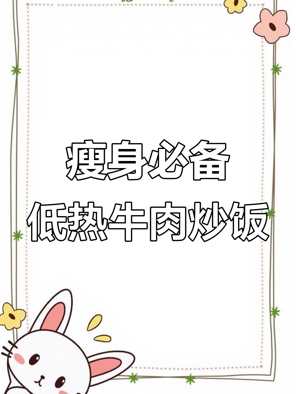 低卡牛肉炒饭,热量低蛋白高,轻松减脂不饿肚子