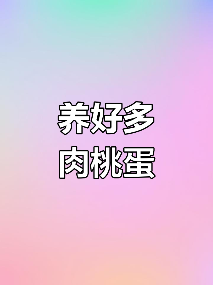 桃蛋多肉养护技巧:从小花盆到老桩,轻松打造美丽粉蛋