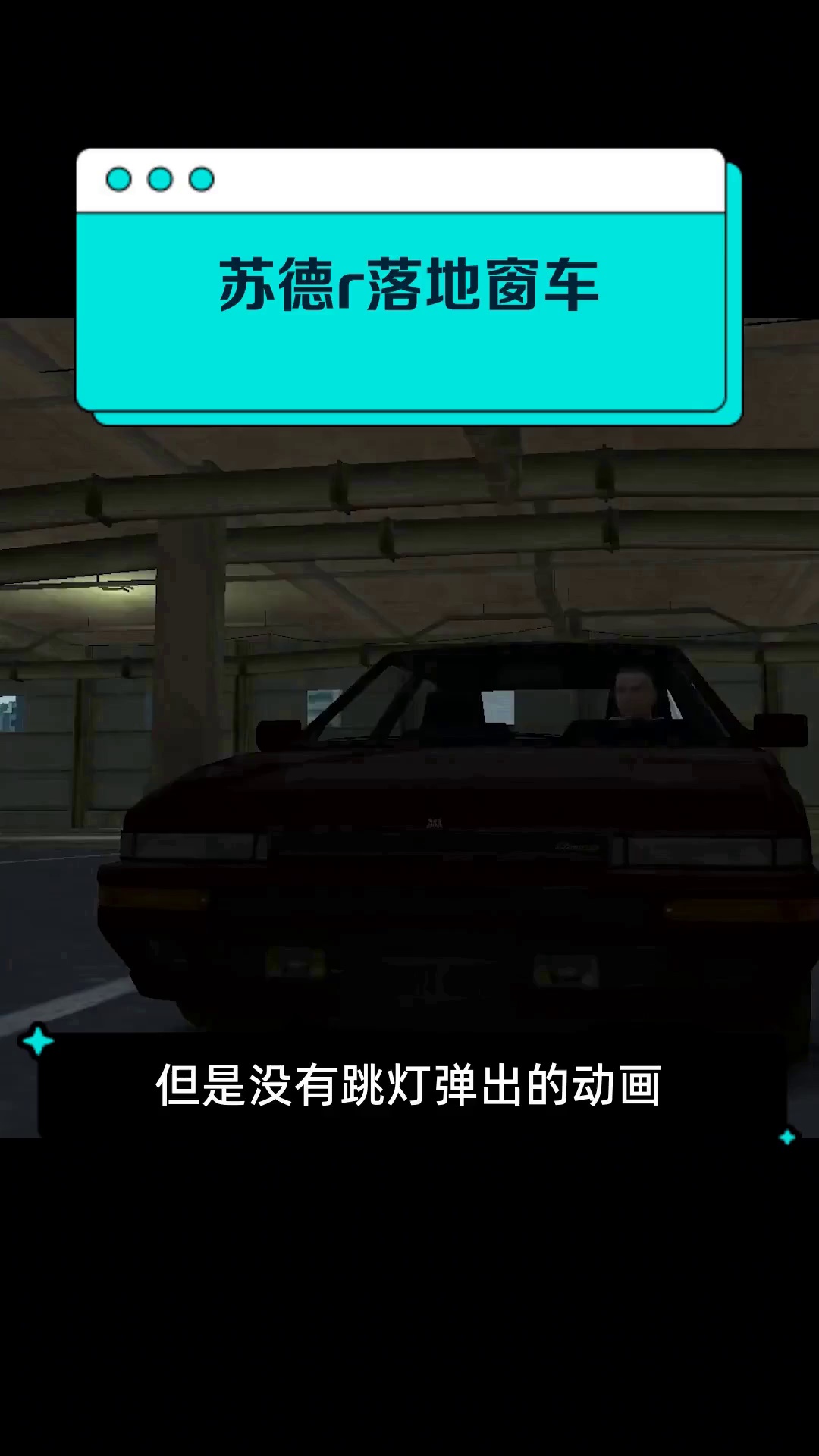 苏德r落地窗车
