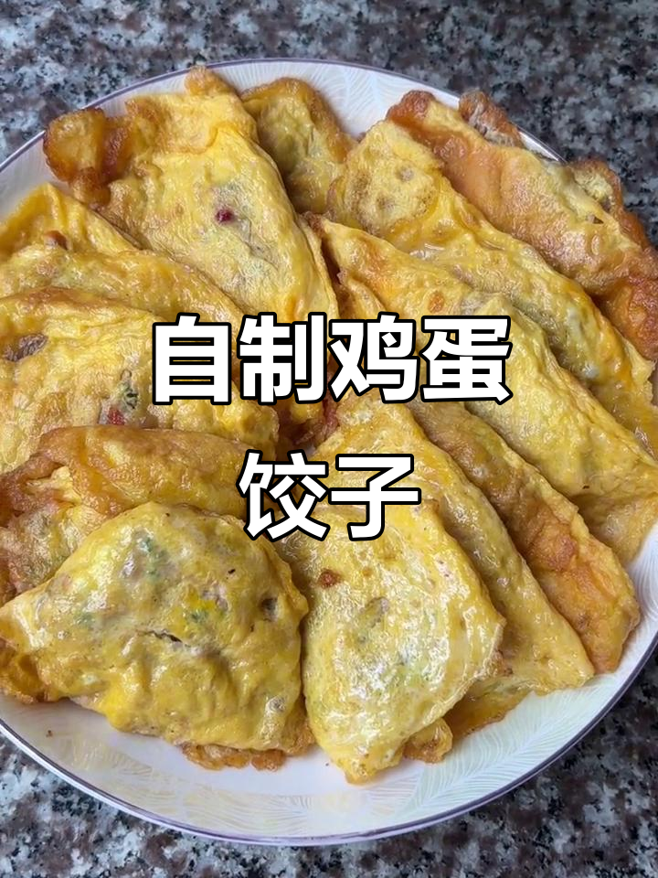 手工蛋饺,家常美味轻松做!