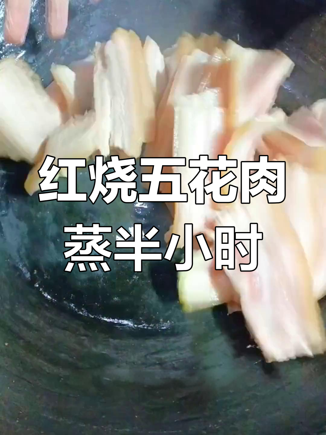 甜肉蒸碗的做法