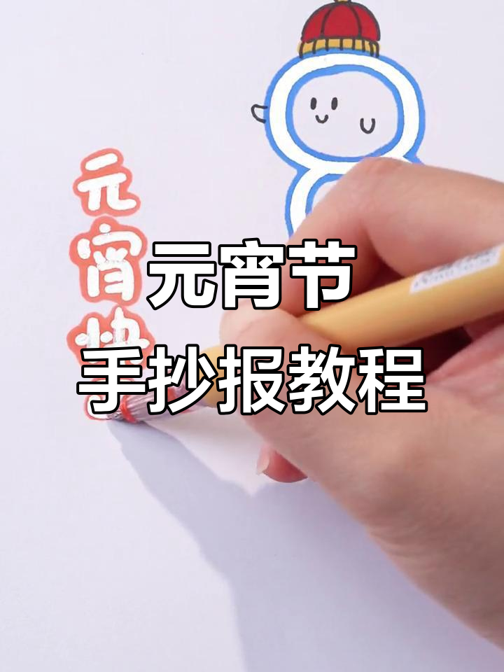 元宵节快乐！记得吃汤圆，手抄报教学来啦