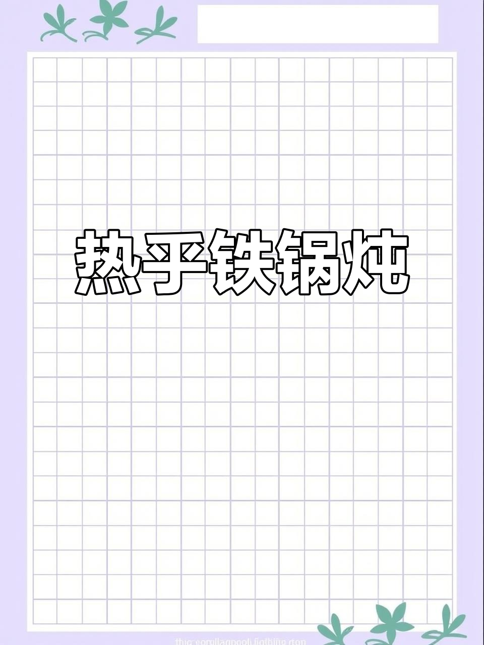 寒冷的季节,一锅热腾腾的铁锅炖,温暖又美味!