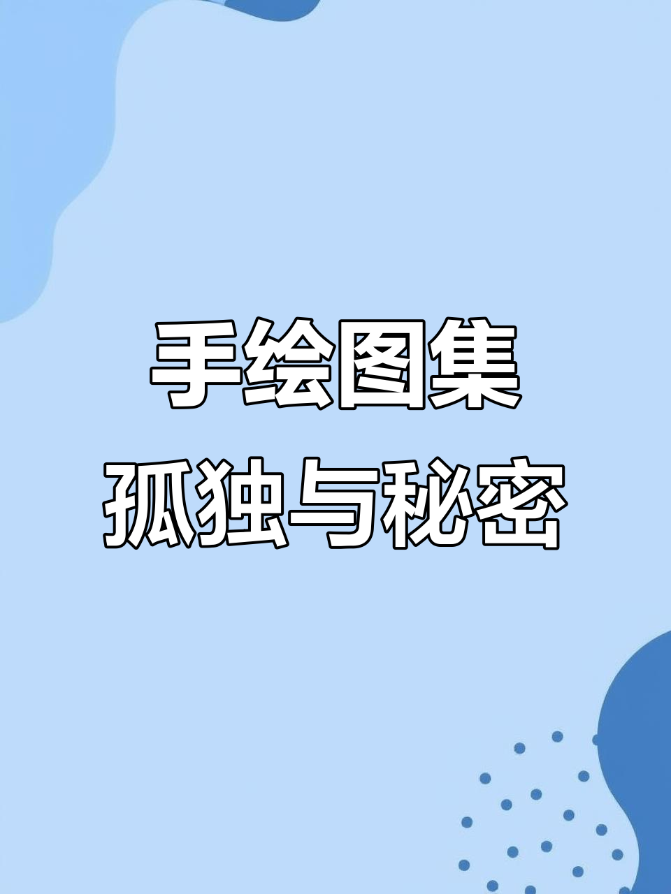 近40款手绘作品展示,孤独与秘密的碰撞