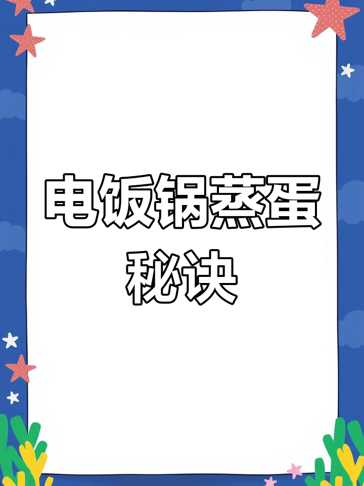 用电饭锅轻松蒸鸡蛋,1-3分钟搞定
