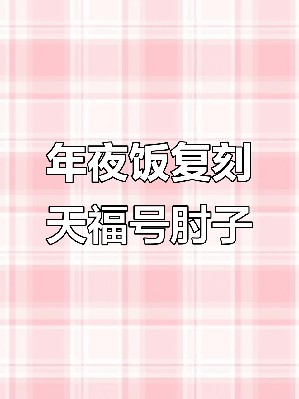 百年传承酱肘子,年夜饭必备美味