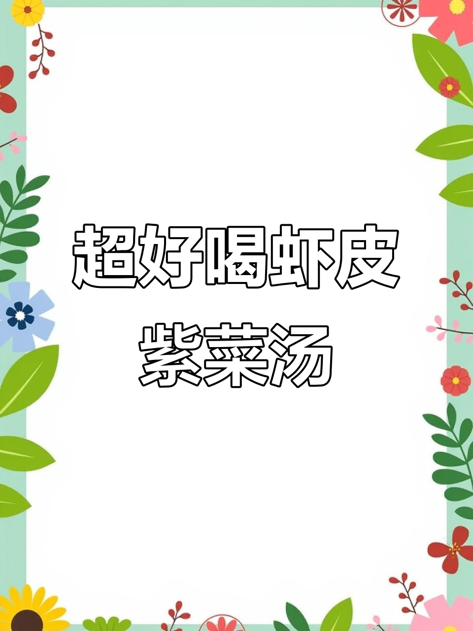 虾皮紫菜汤,简单又鲜美,快来试试!