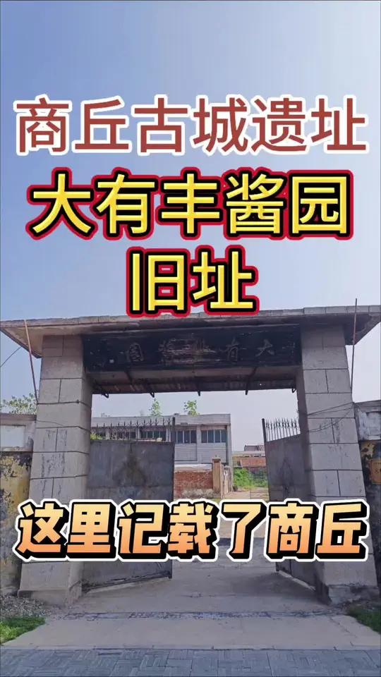走遍商丘，打卡商丘景点第72站。商丘市睢阳区大有丰酱园旧址