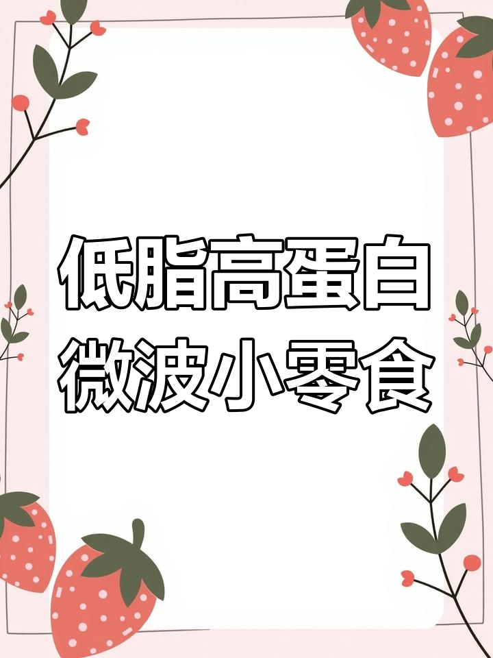 30秒微波炉低卡零食,鱿鱼片轻松搞定
