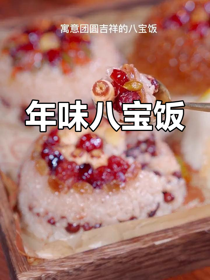 八宝饭,象征团圆与幸福,小年夜的甜蜜祝福!