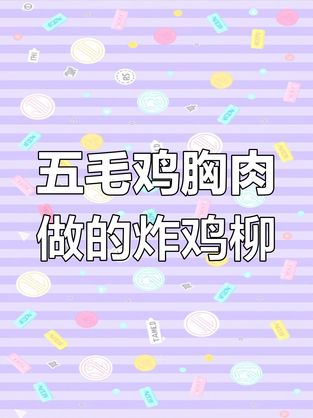 用五毛鸡胸肉做外酥里嫩的烤鸡柳,低卡又美味