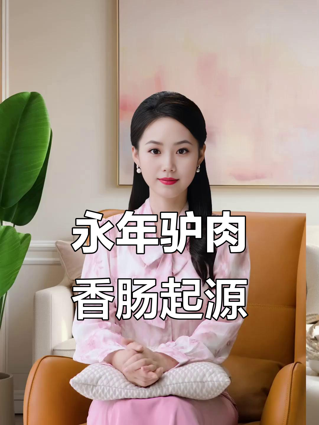 永年驴肉香肠的诞生:从清代街头小吃到名扬四海